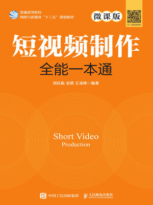 cover image of 短视频制作全能一本通